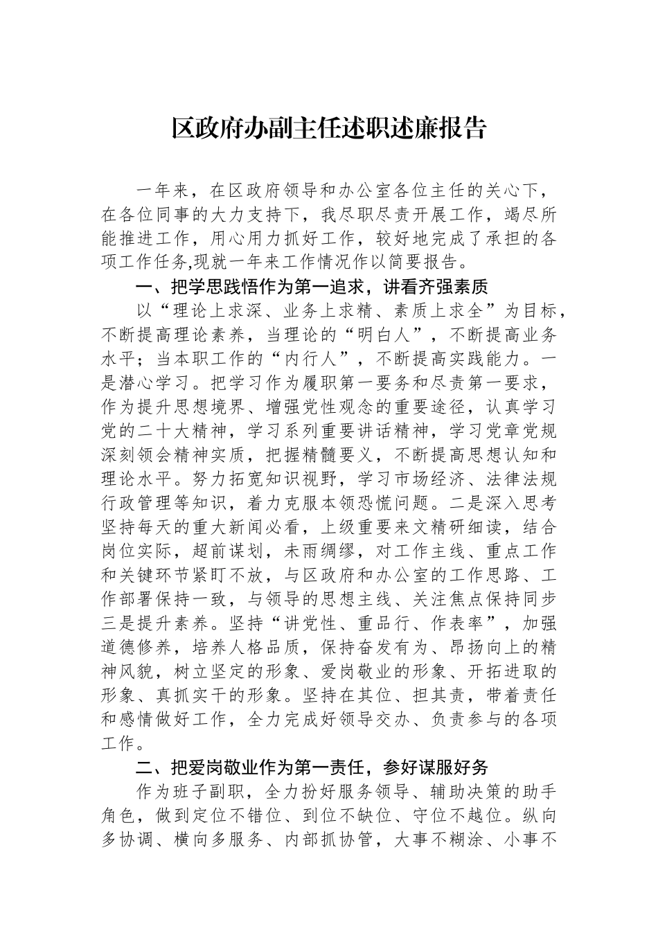 区政府办副主任述职述廉报告_第1页