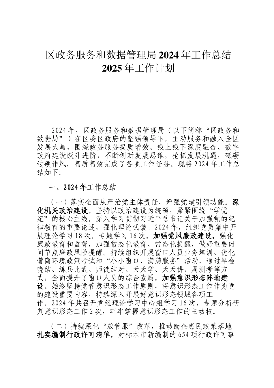 区政务服务和数据管理局2024年工作总结2025年工作计划_第1页