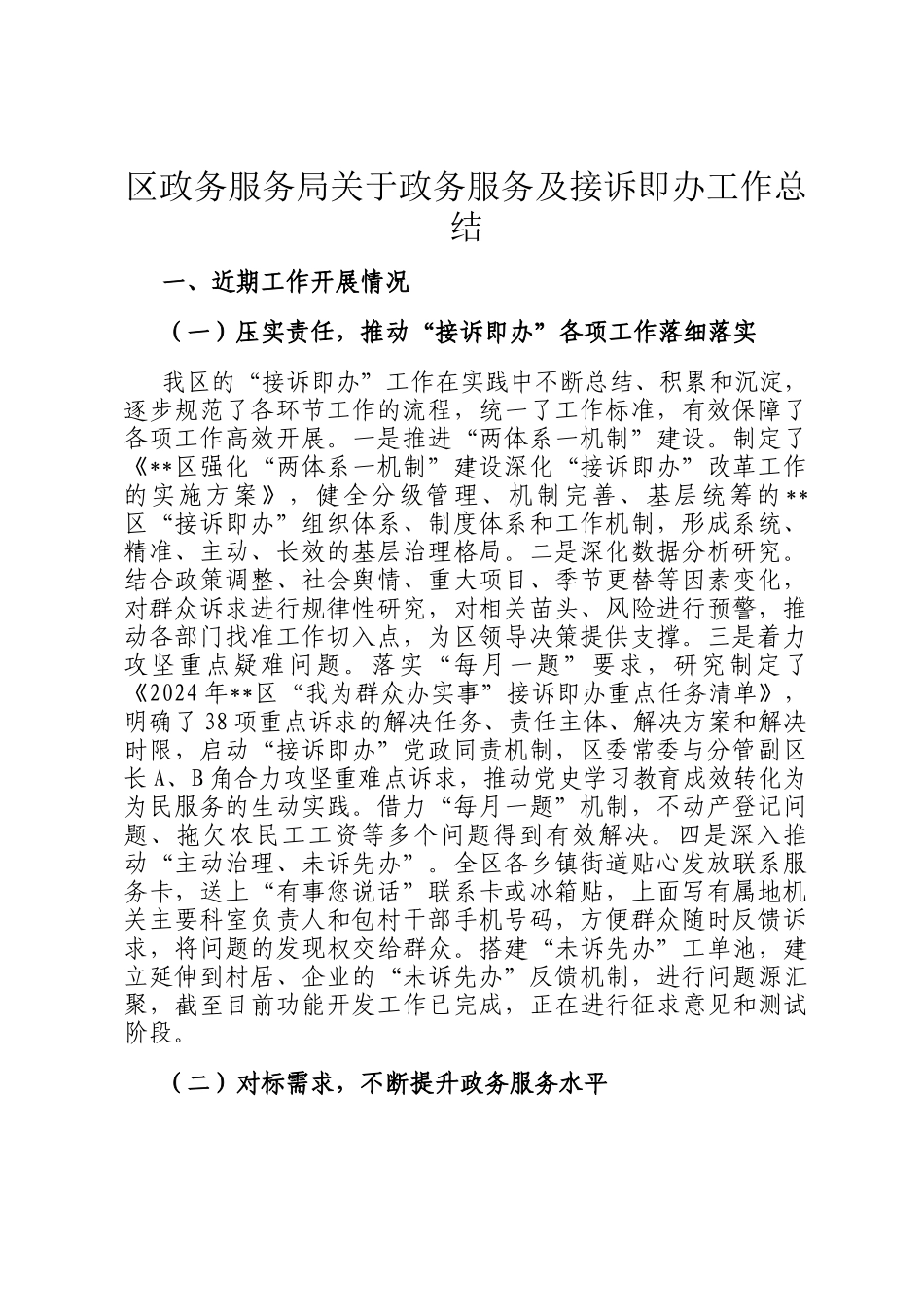 区政务服务局关于政务服务及接诉即办工作总结_第1页