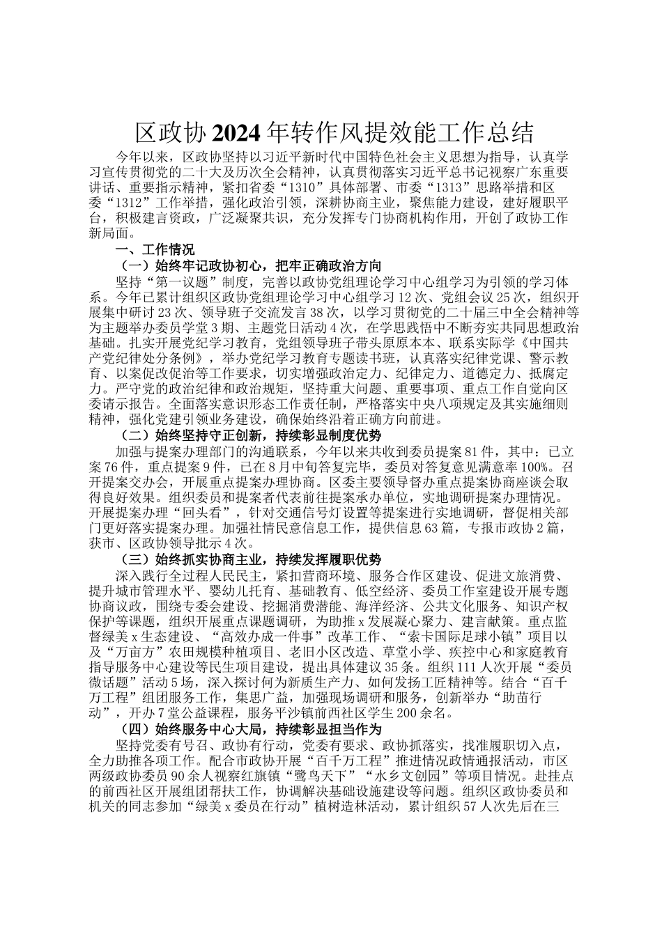 区政协2024年转作风提效能工作总结_第1页