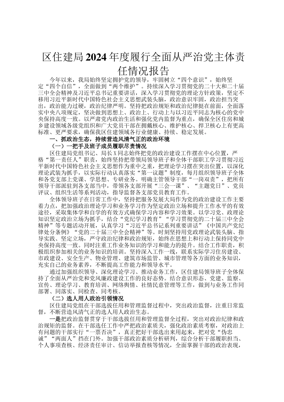 区住建局2024年度履行全面从严治党主体责任情况报告_第1页
