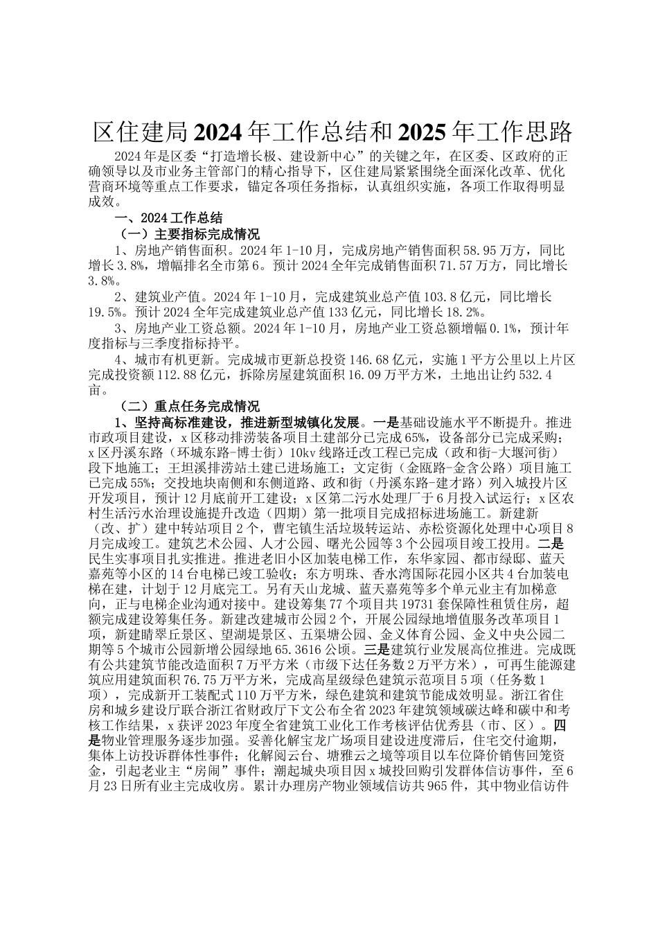 区住建局2024年工作总结和2025年工作思路_第1页