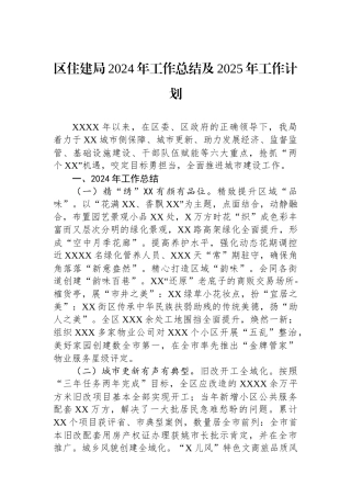 区住建局2024年工作总结及2025年工作计划