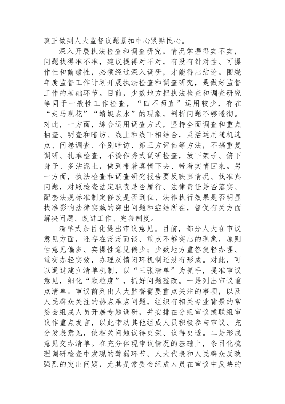 全链条提升人大监督工作质量和水平_第2页