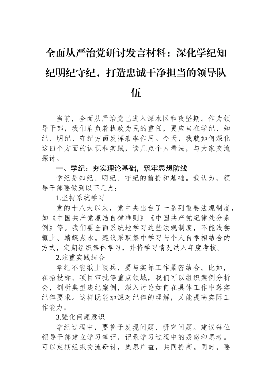 全面从严治党研讨发言材料：深化学纪知纪明纪守纪，打造忠诚干净担当的领导队伍_第1页