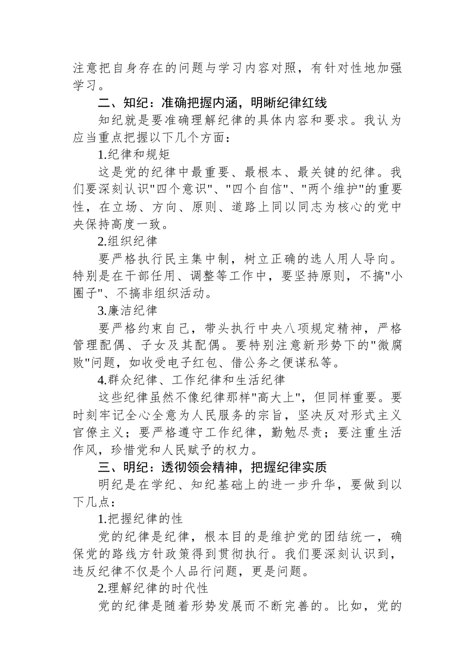 全面从严治党研讨发言材料：深化学纪知纪明纪守纪，打造忠诚干净担当的领导队伍_第2页