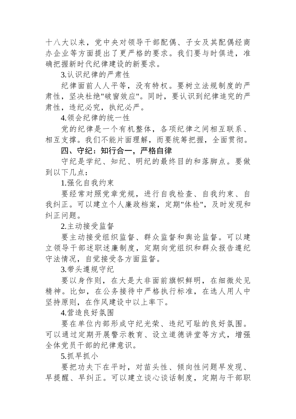 全面从严治党研讨发言材料：深化学纪知纪明纪守纪，打造忠诚干净担当的领导队伍_第3页