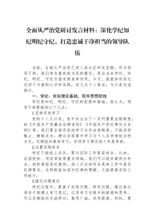全面从严治党研讨发言材料：深化学纪知纪明纪守纪，打造忠诚干净担当的领导队伍
