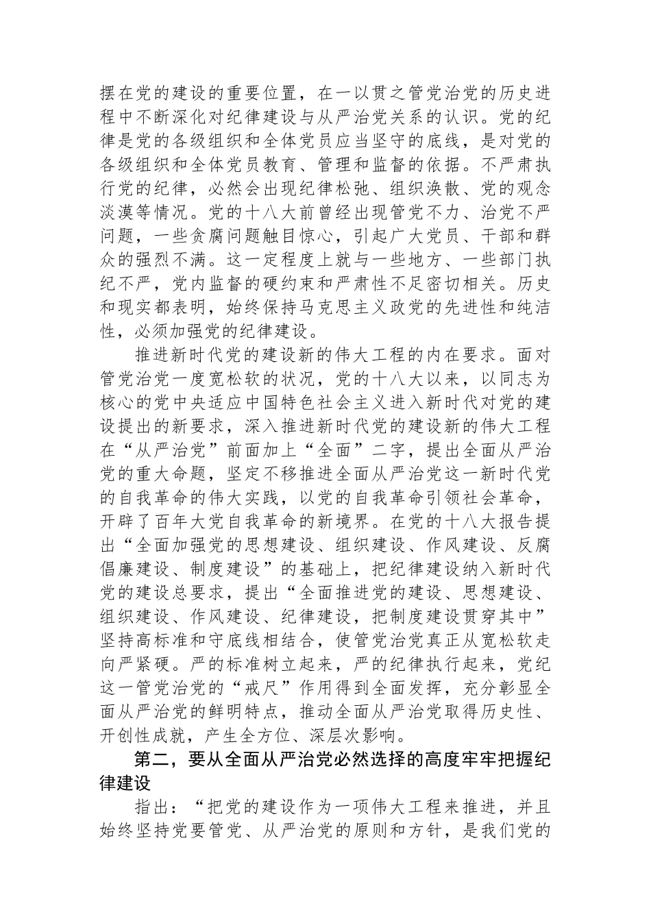 全面加强党的纪律建设，不断推动全面从严治党向纵深发展_第2页