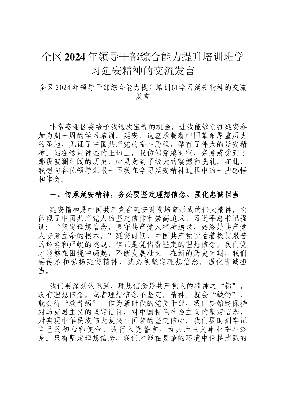 全区2024年领导干部综合能力提升培训班学习延安精神的交流发言_第1页