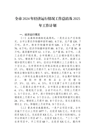 全市2024年经济运行情况工作总结及2025年工作计划