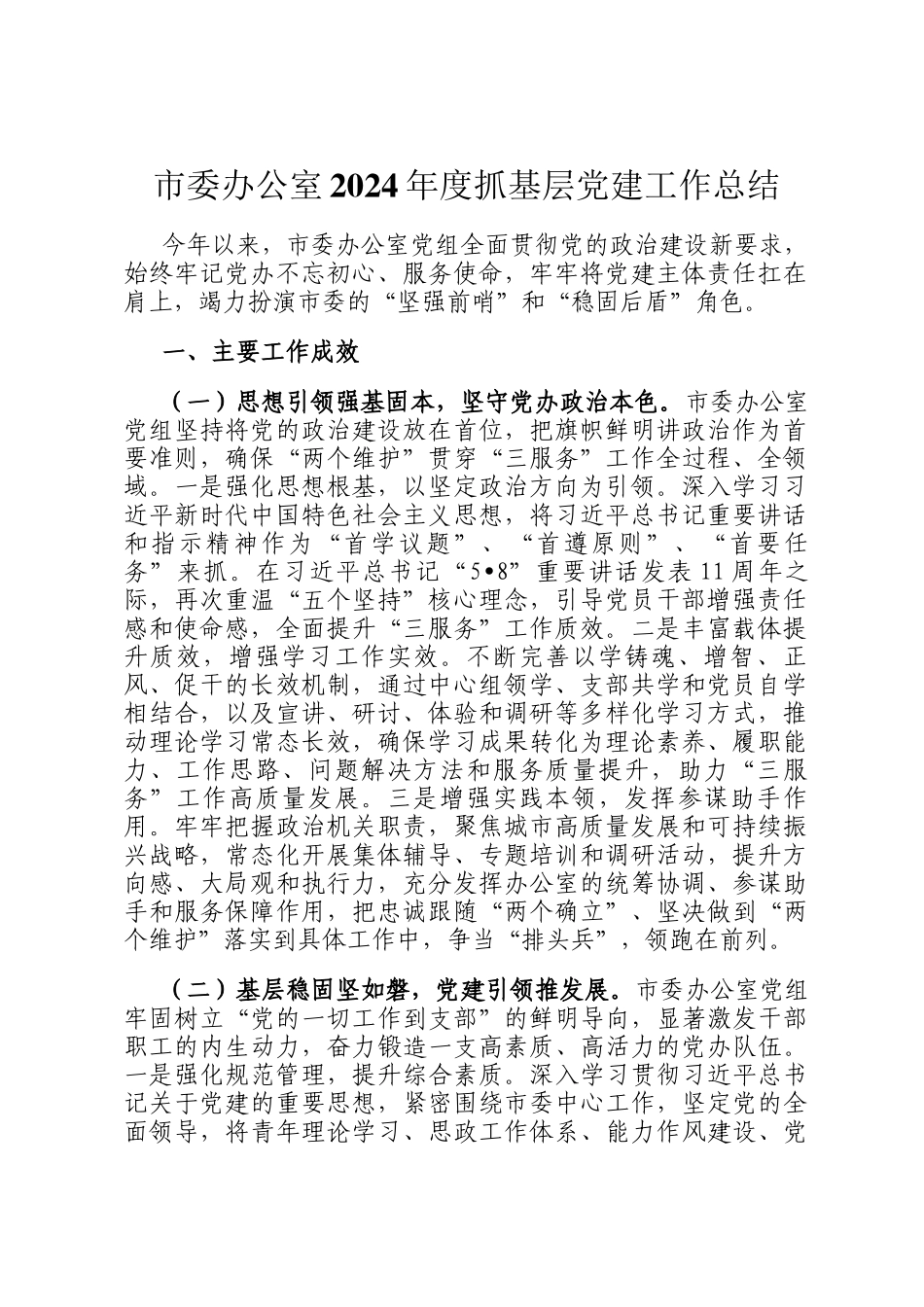 市委办公室2024年度抓基层党建工作总结_第1页