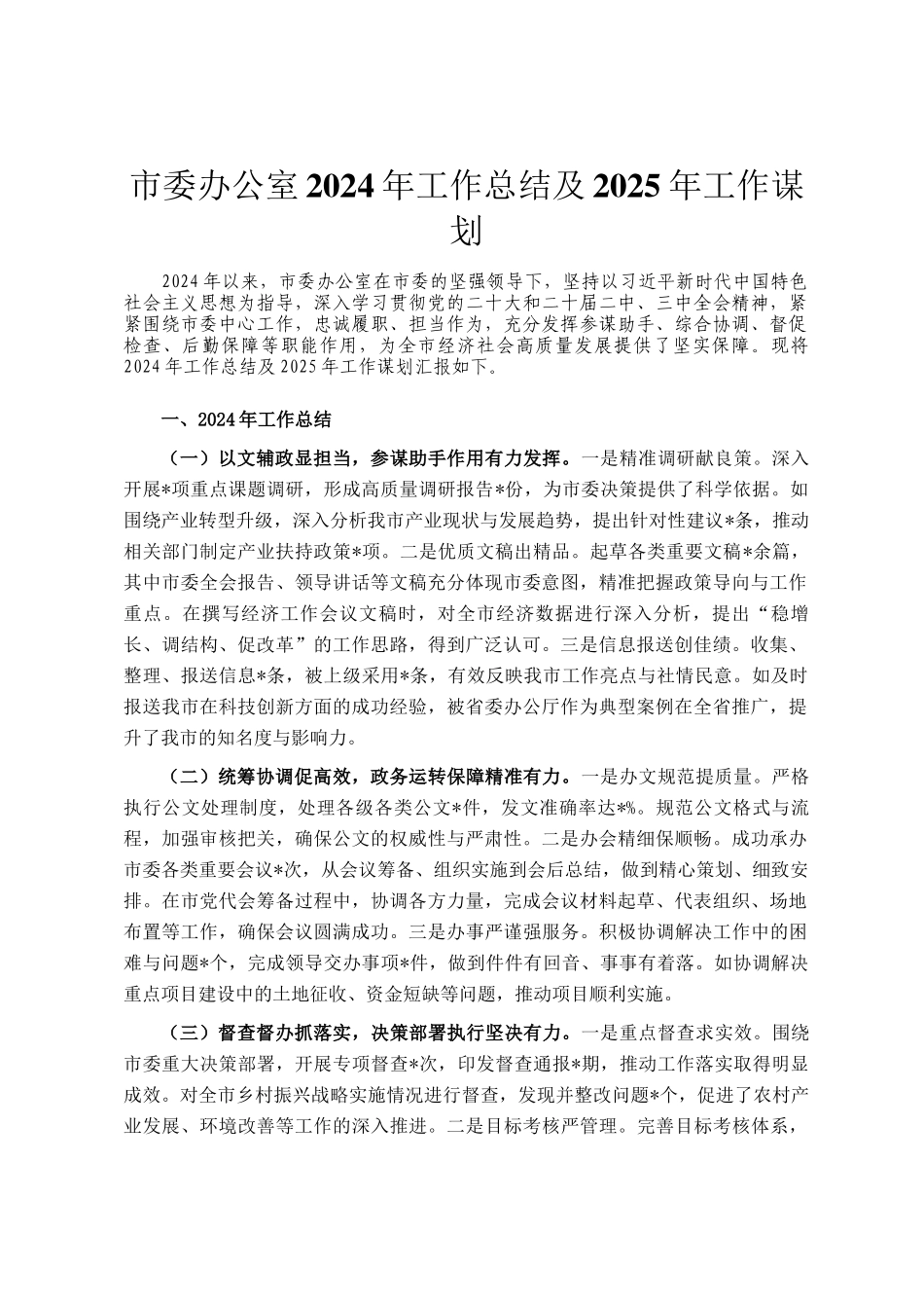 市委办公室2024年工作总结及2025年工作谋划_第1页