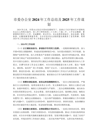 市委办公室2024年工作总结及2025年工作谋划