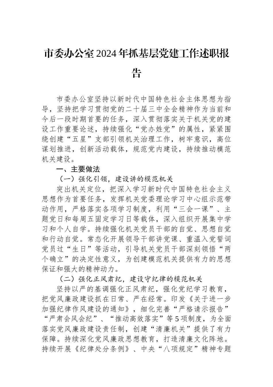 市委办公室2024年抓基层党建工作述职报告_第1页