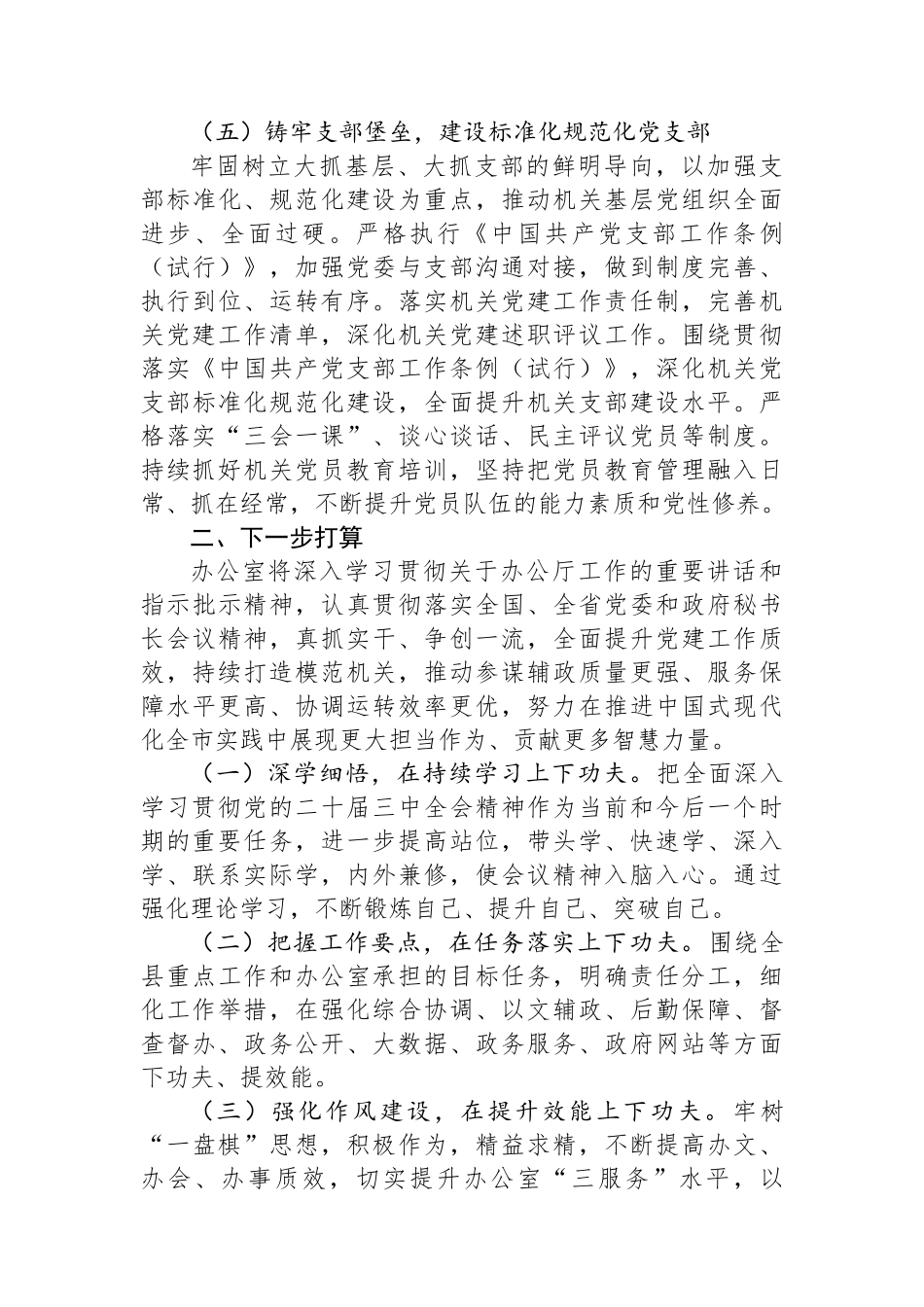 市委办公室2024年抓基层党建工作述职报告_第3页