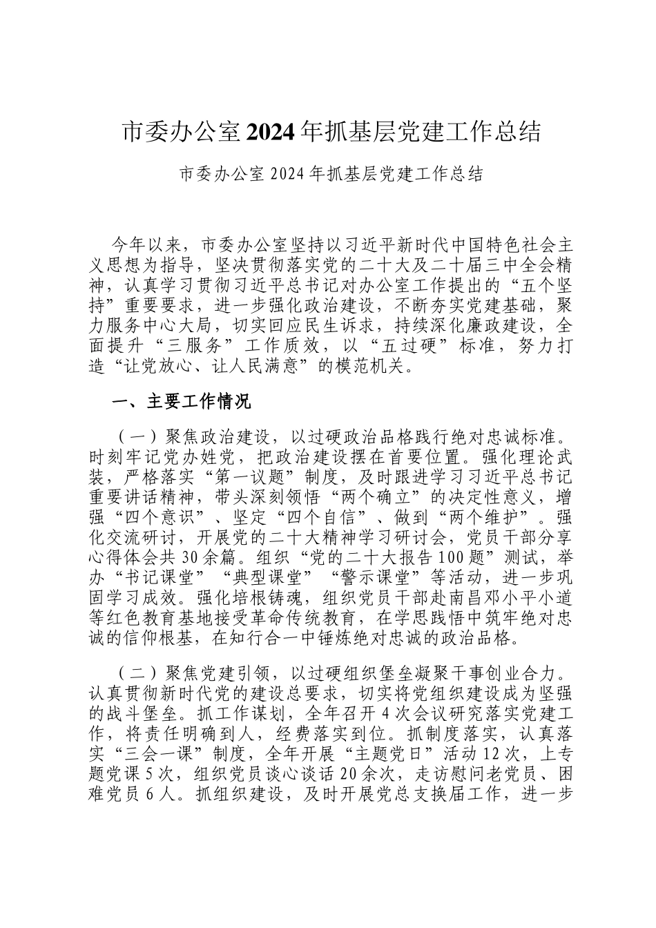 市委办公室2024年抓基层党建工作总结_第1页