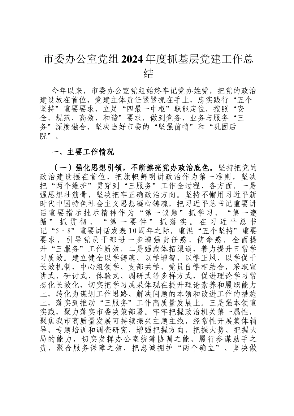 市委办公室党组2024年度抓基层党建工作总结_第1页