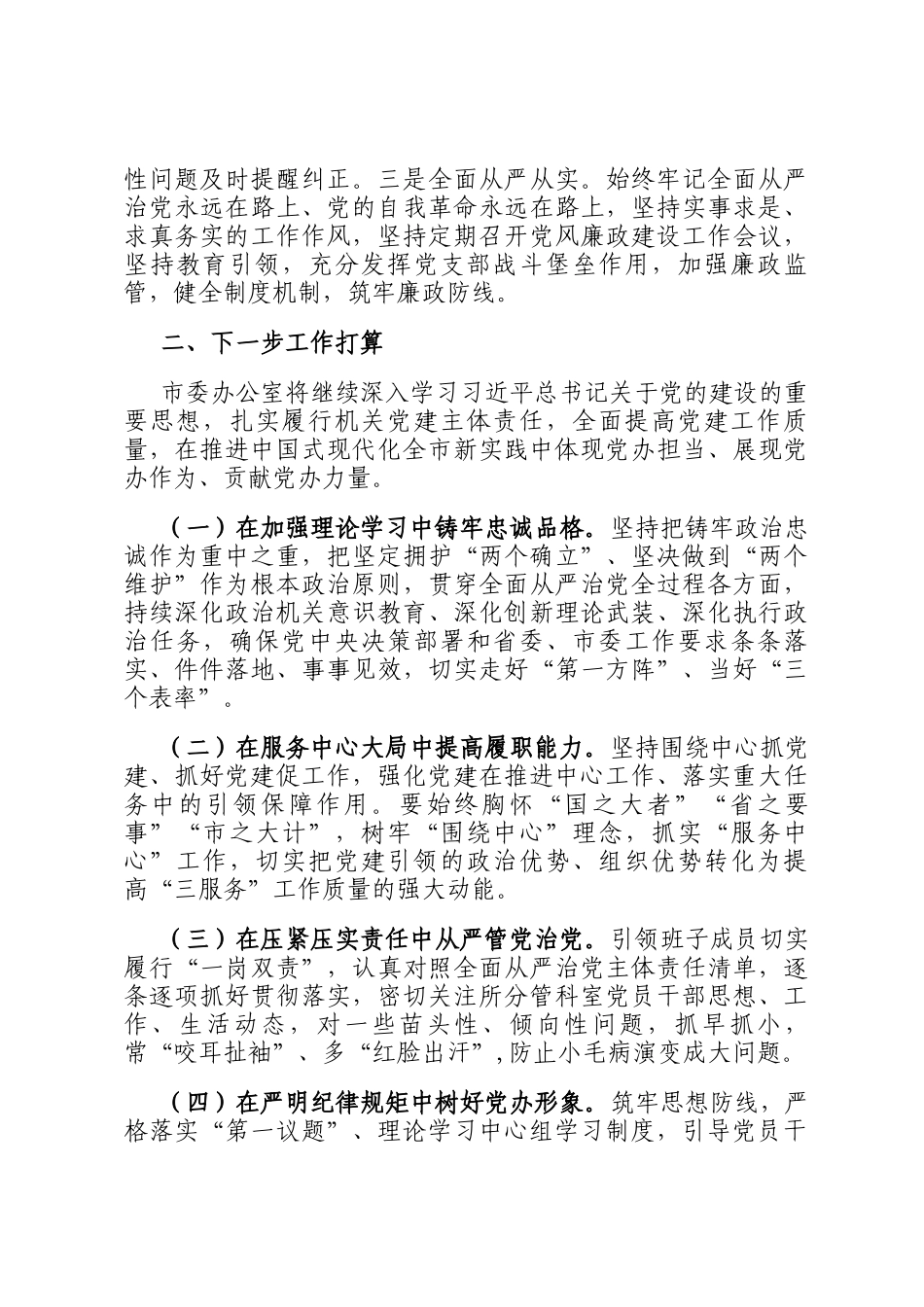 市委办公室党组2024年度抓基层党建工作总结_第3页