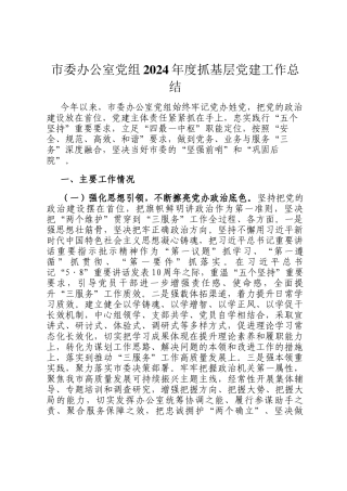 市委办公室党组2024年度抓基层党建工作总结
