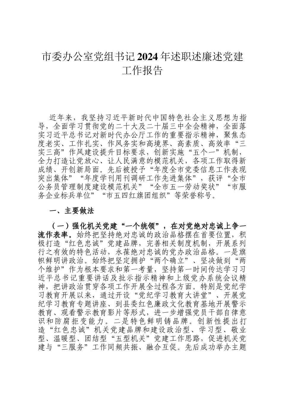 市委办公室党组书记2024年述职述廉述党建工作报告_第1页