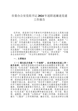 市委办公室党组书记2024年述职述廉述党建工作报告