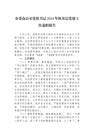 市委办公室党组书记2024年抓基层党建工作述职报告