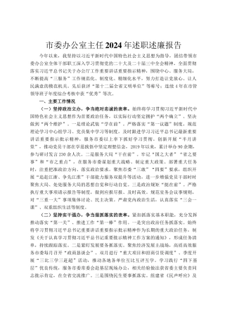 市委办公室主任2024年述职述廉报告