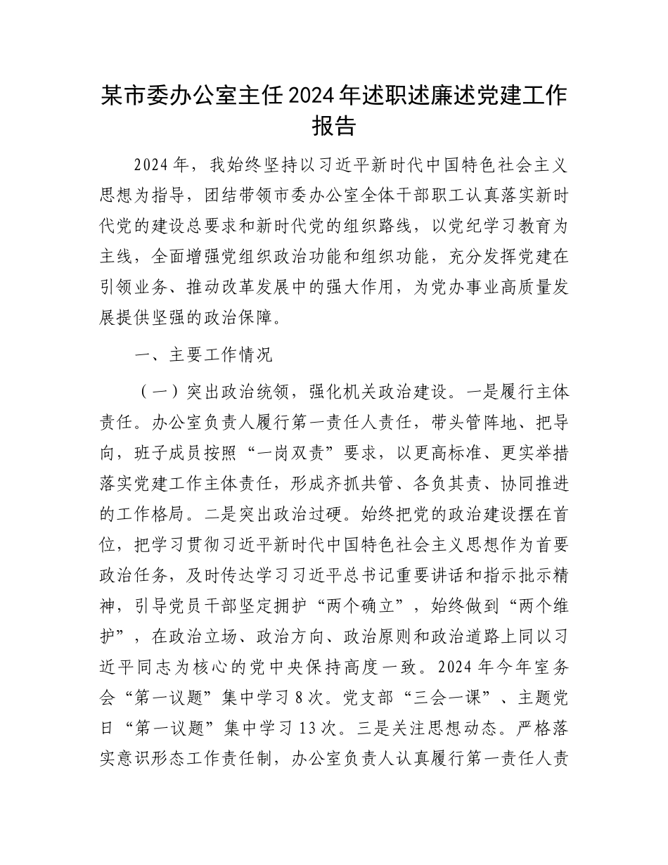 市委办公室主任2024年述职述廉述D建工作报告_第1页