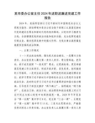 市委办公室主任2024年述职述廉述D建工作报告