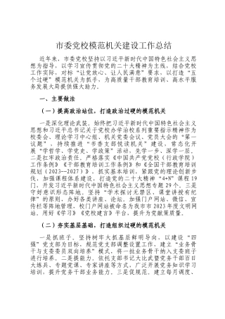 市委党校模范机关建设工作总结