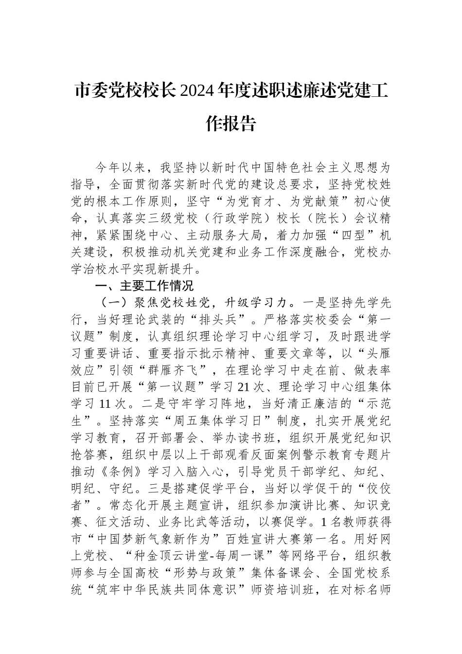 市委党校校长2024年度述职述廉述党建工作报告_第1页