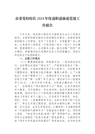 市委党校校长2024年度述职述廉述党建工作报告