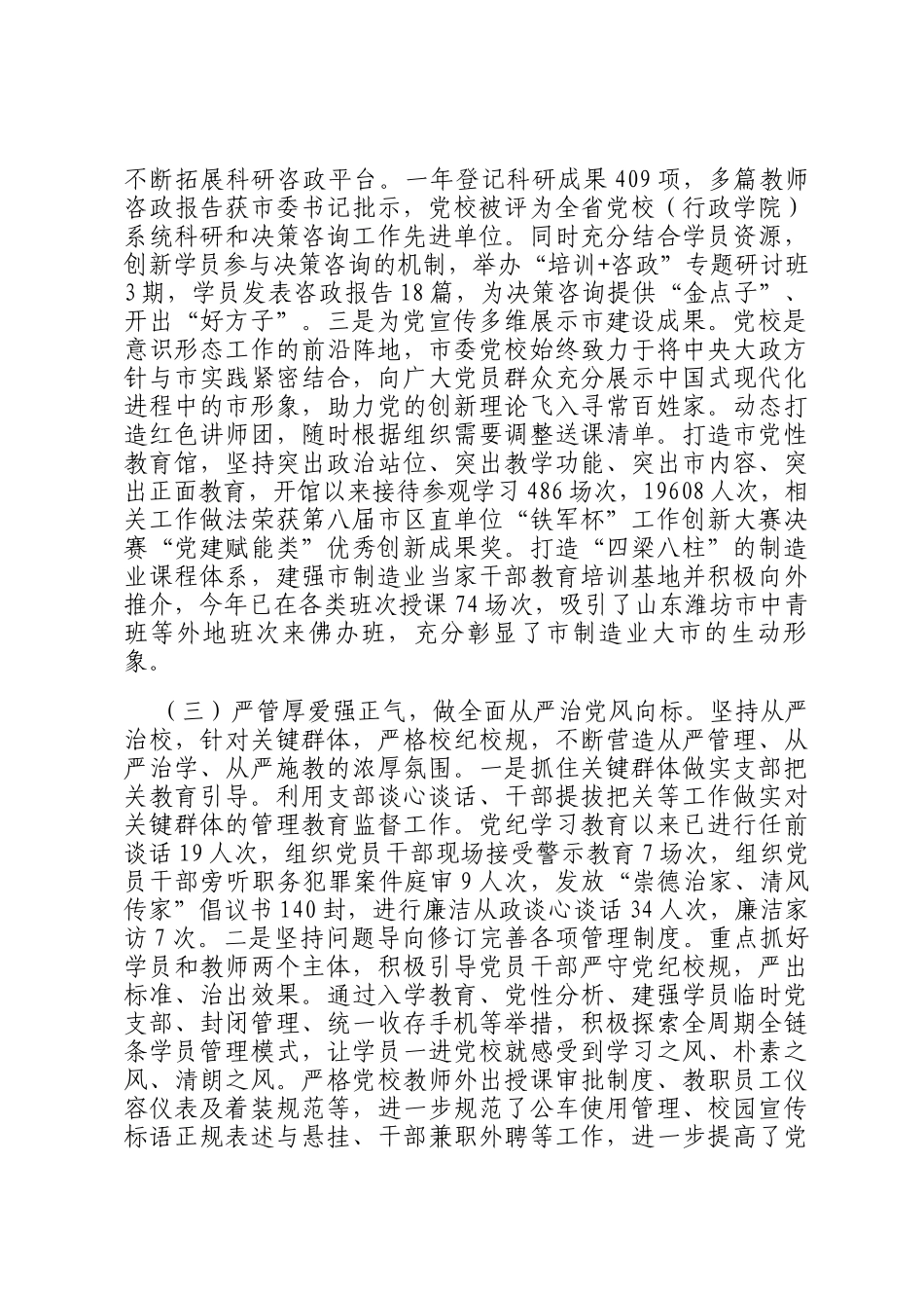 市委党校校长2024年述职述廉述党建工作报告_第3页