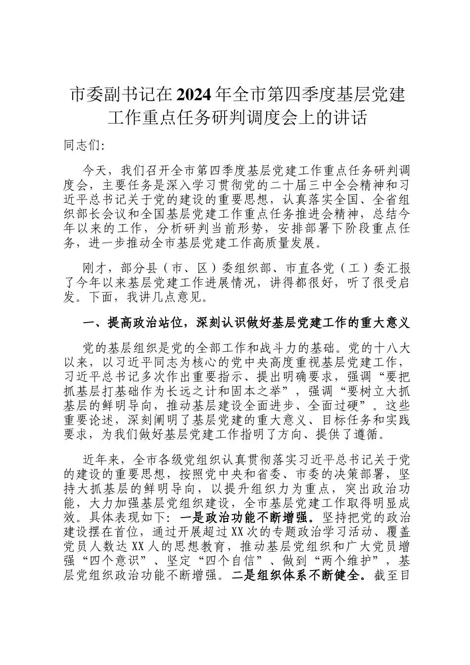 市委副书记在2024年全市第四季度基层党建工作重点任务研判调度会上的讲话_第1页