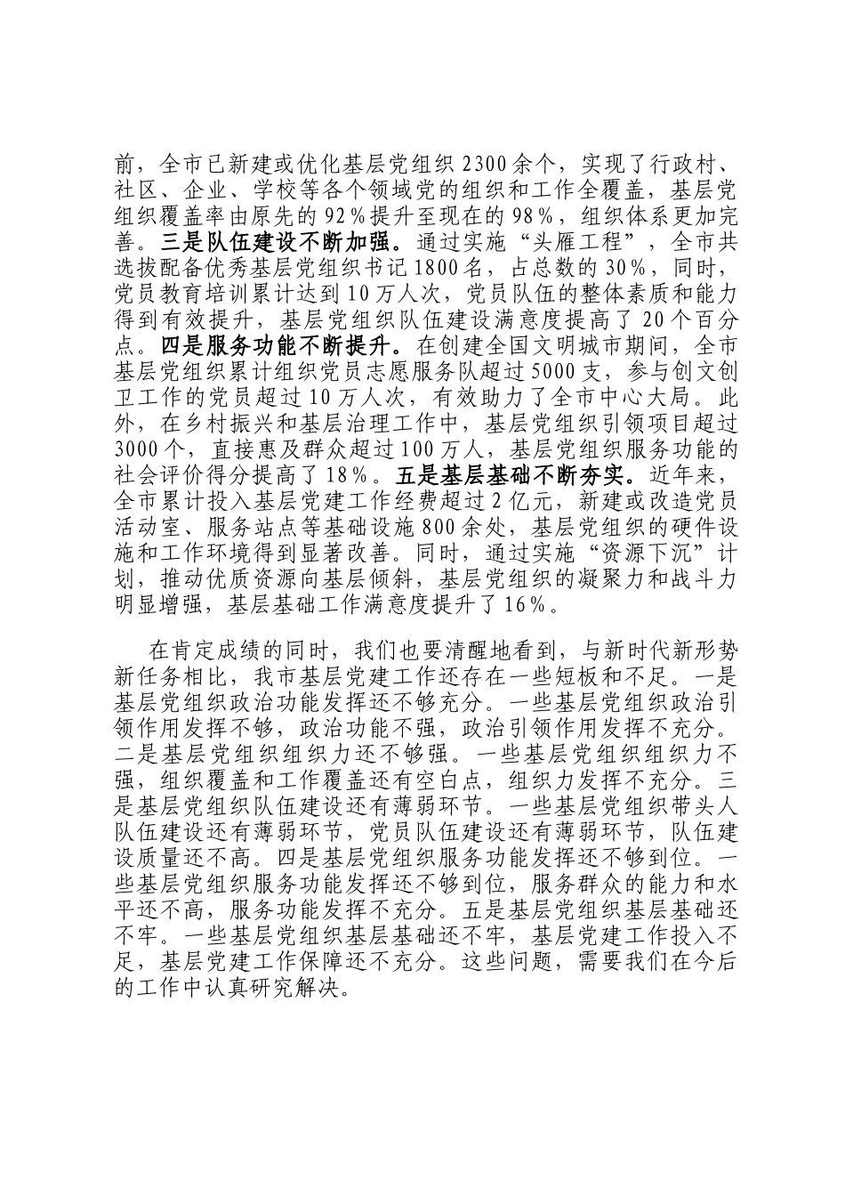 市委副书记在2024年全市第四季度基层党建工作重点任务研判调度会上的讲话_第2页