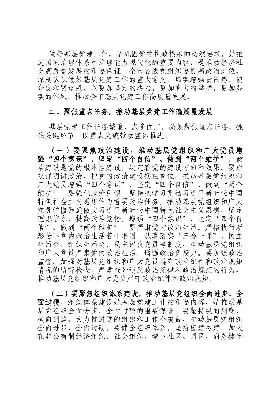 市委副书记在2024年全市第四季度基层党建工作重点任务研判调度会上的讲话_第3页