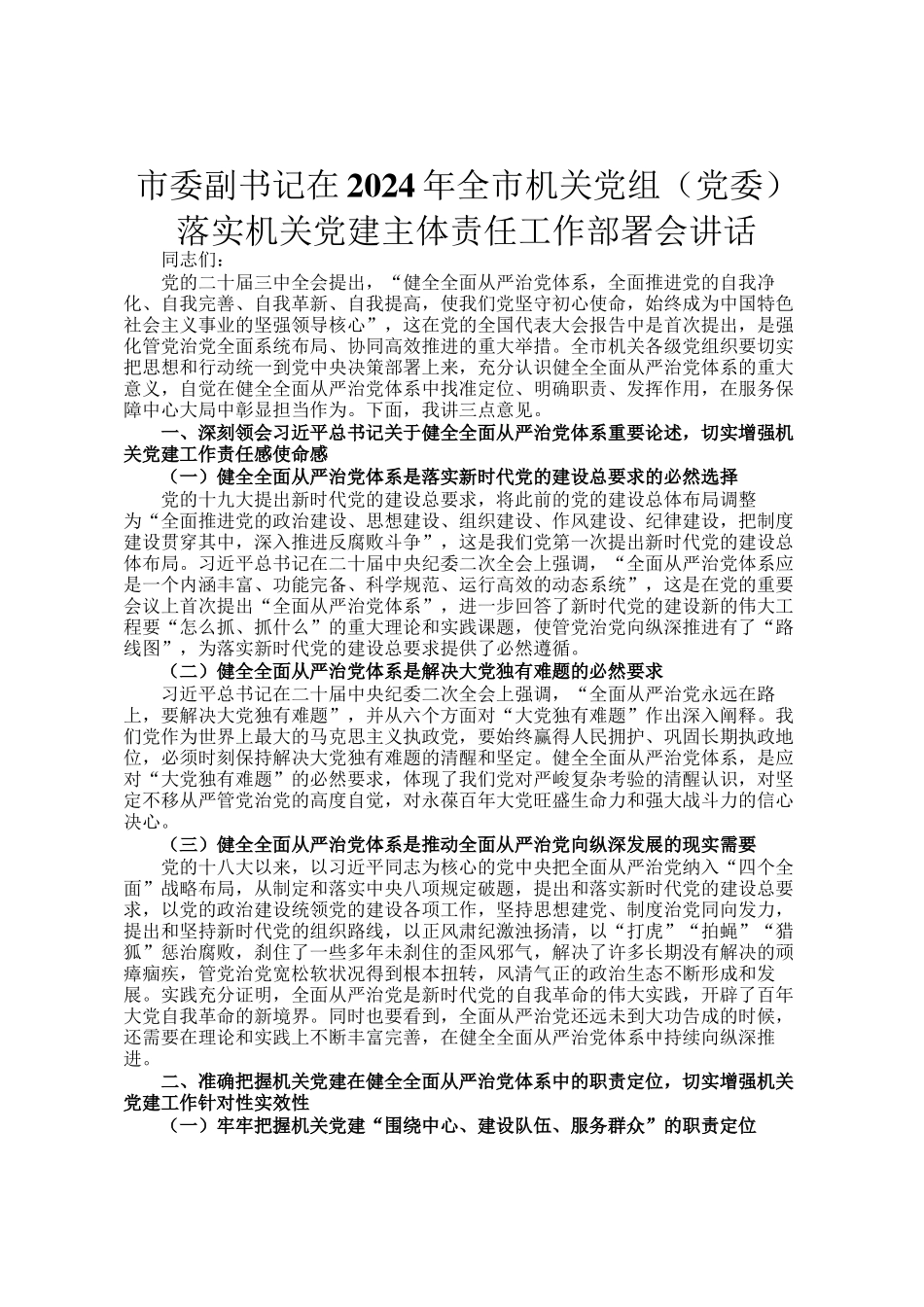 市委副书记在2024年全市机关党组（党委）落实机关党建主体责任工作部署会讲话_第1页