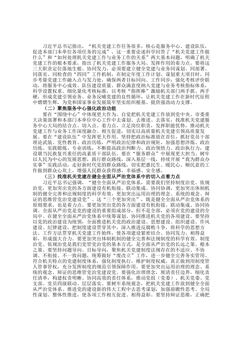 市委副书记在2024年全市机关党组（党委）落实机关党建主体责任工作部署会讲话_第2页