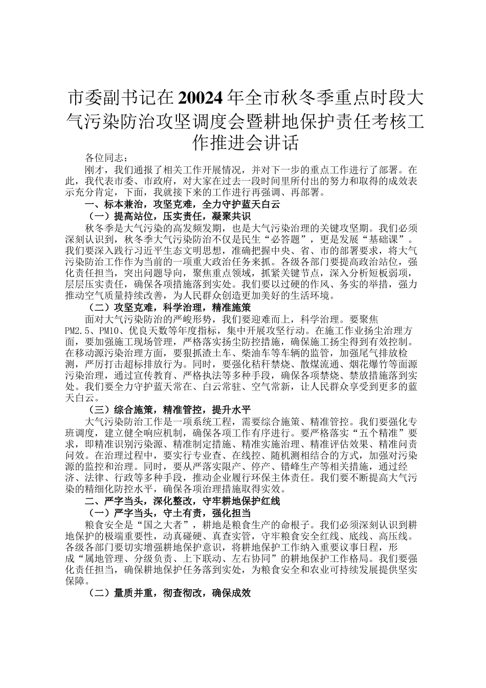 市委副书记在20024年全市秋冬季重点时段大气污染防治攻坚调度会暨耕地保护责任考核工作推进会讲话_第1页
