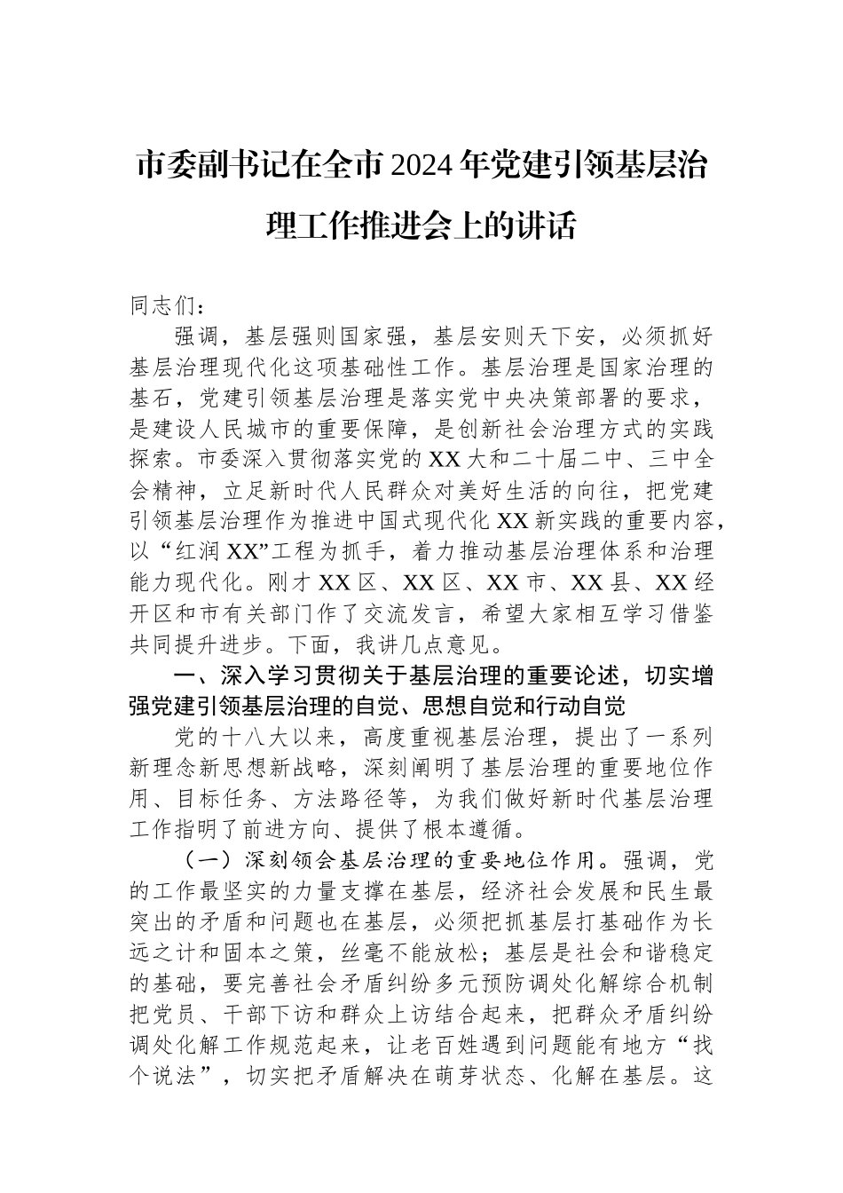 市委副书记在全市2024年党建引领基层治理工作推进会上的讲话_第1页