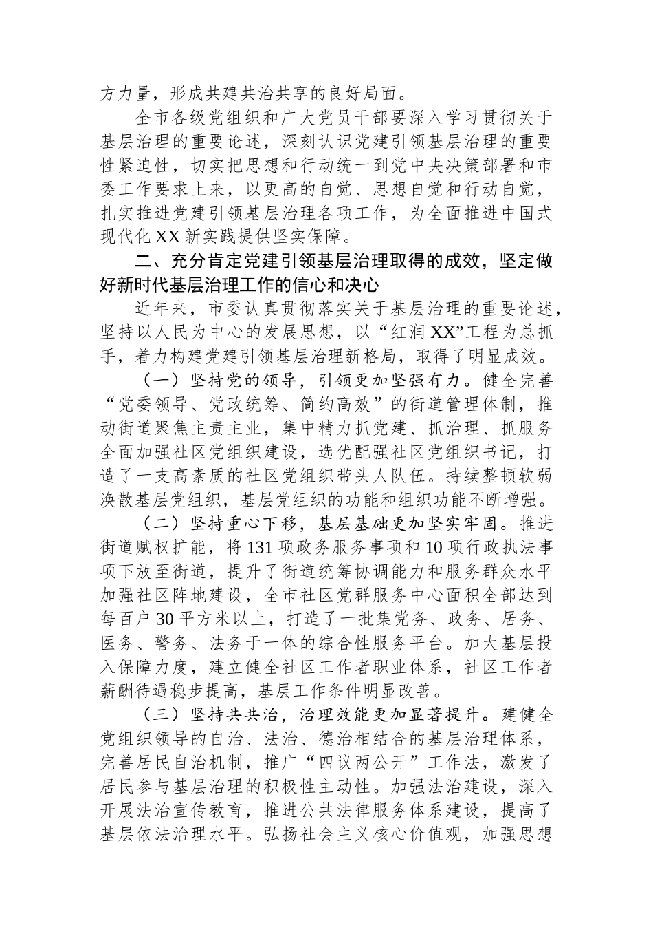 市委副书记在全市2024年党建引领基层治理工作推进会上的讲话_第3页
