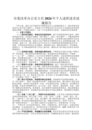 市委改革办公室主任2024年个人述职述责述廉报告