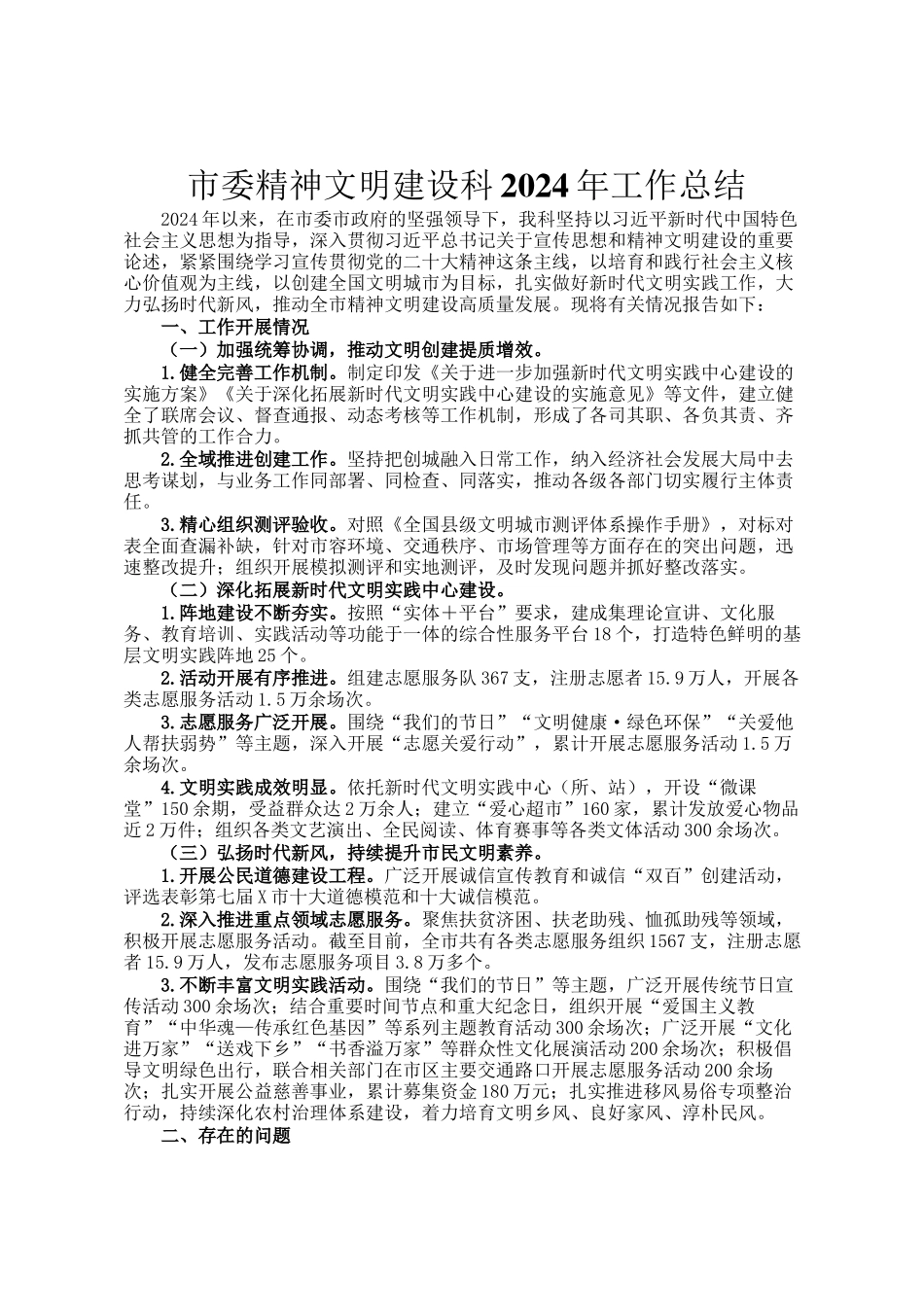 市委精神文明建设科2024年工作总结_第1页