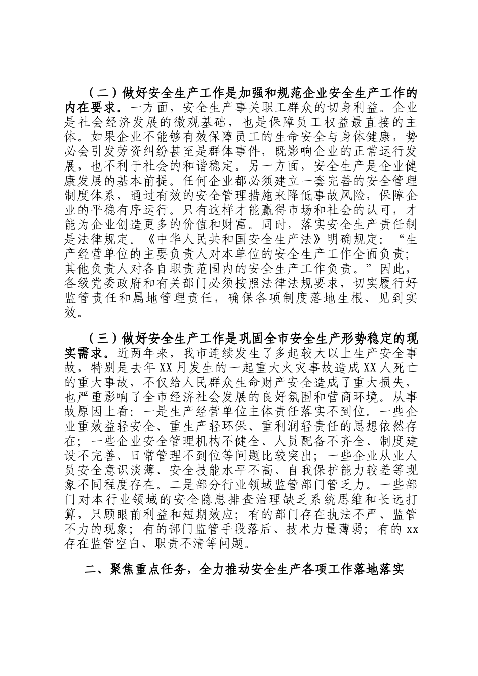市委领导在2024年年终安全生产工作会议上的讲话_第2页