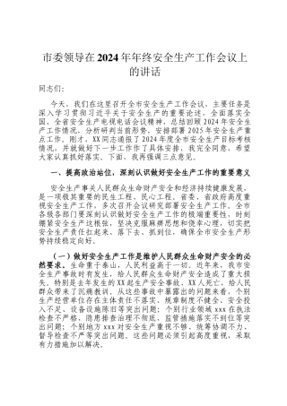 市委领导在2024年年终安全生产工作会议上的讲话