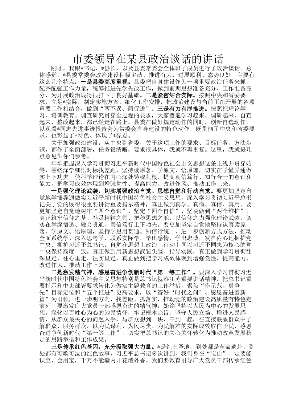 市委领导在某县政治谈话的讲话_第1页