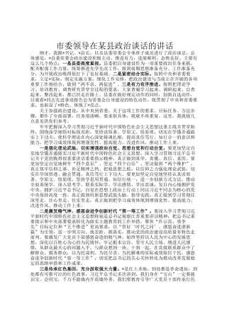市委领导在某县政治谈话的讲话