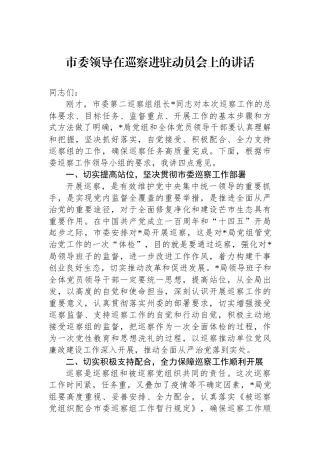 市委领导在巡察进驻动员会上的讲话