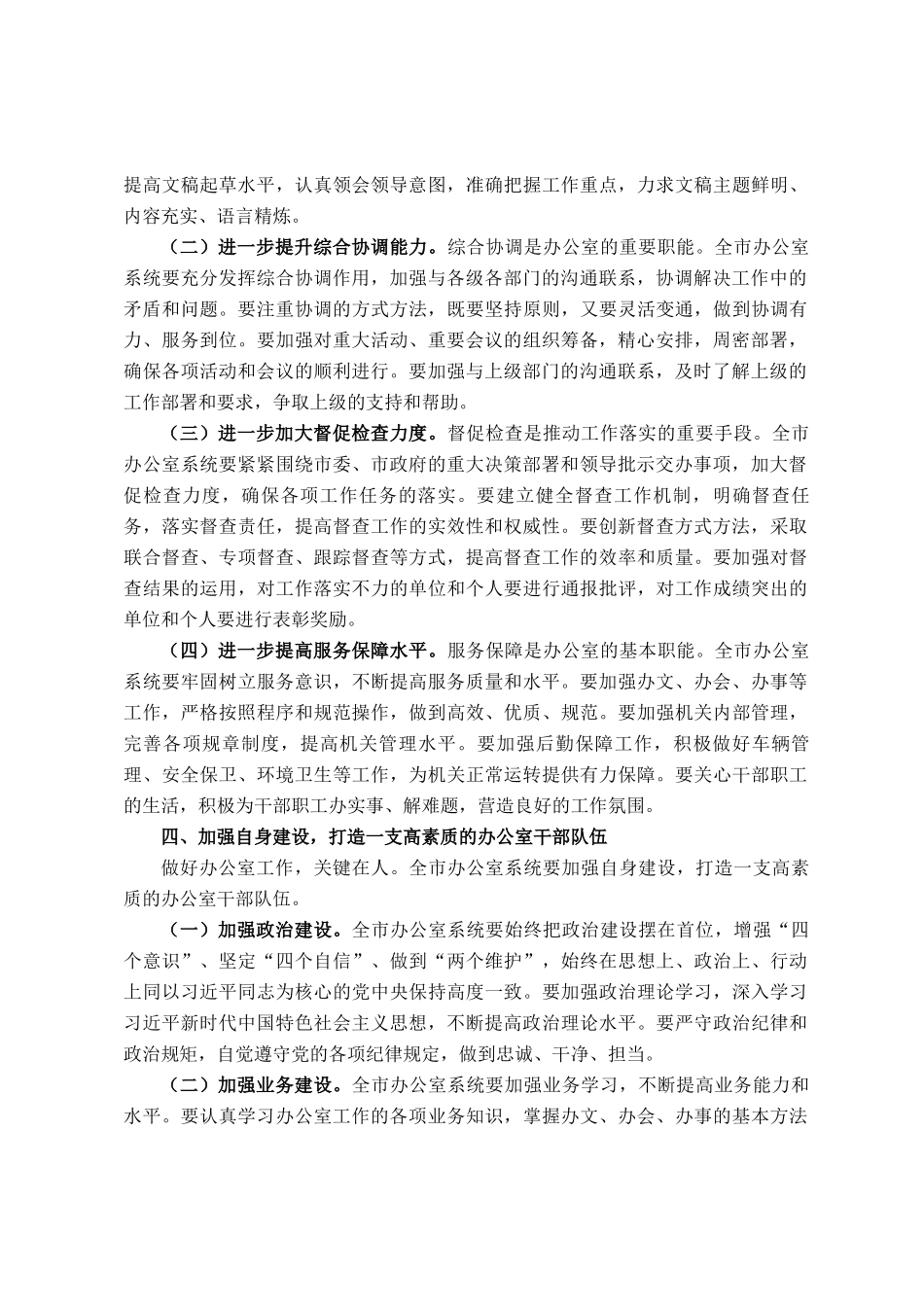 市委秘书长在 2024 年全市办公室系统工作会议上的讲话_第3页